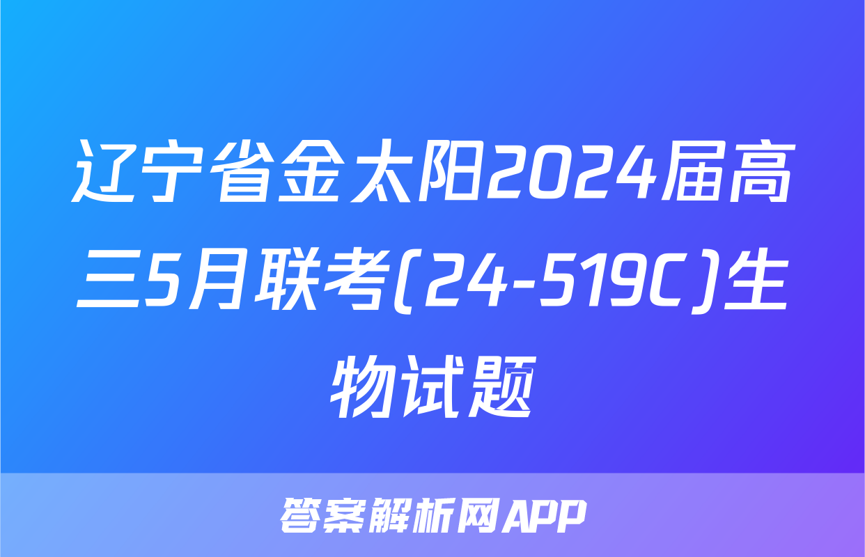辽宁省金太阳2024届高三5月联考(24-519C)生物试题