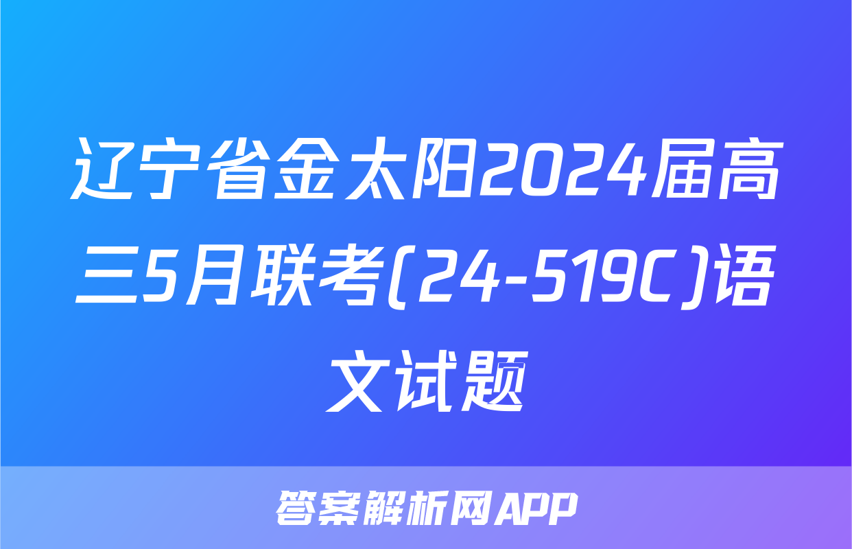 辽宁省金太阳2024届高三5月联考(24-519C)语文试题
