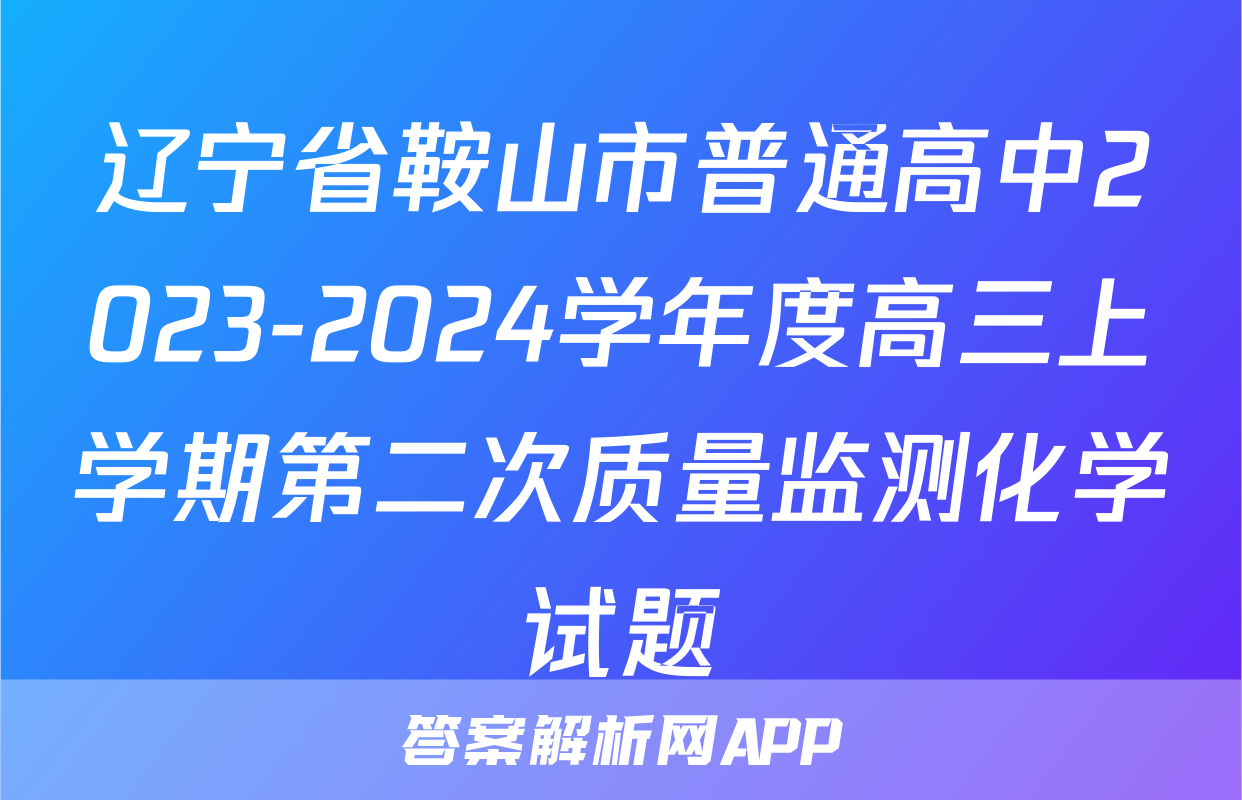 辽宁省鞍山市普通高中2023-2024学年度高三上学期第二次质量监测化学试题