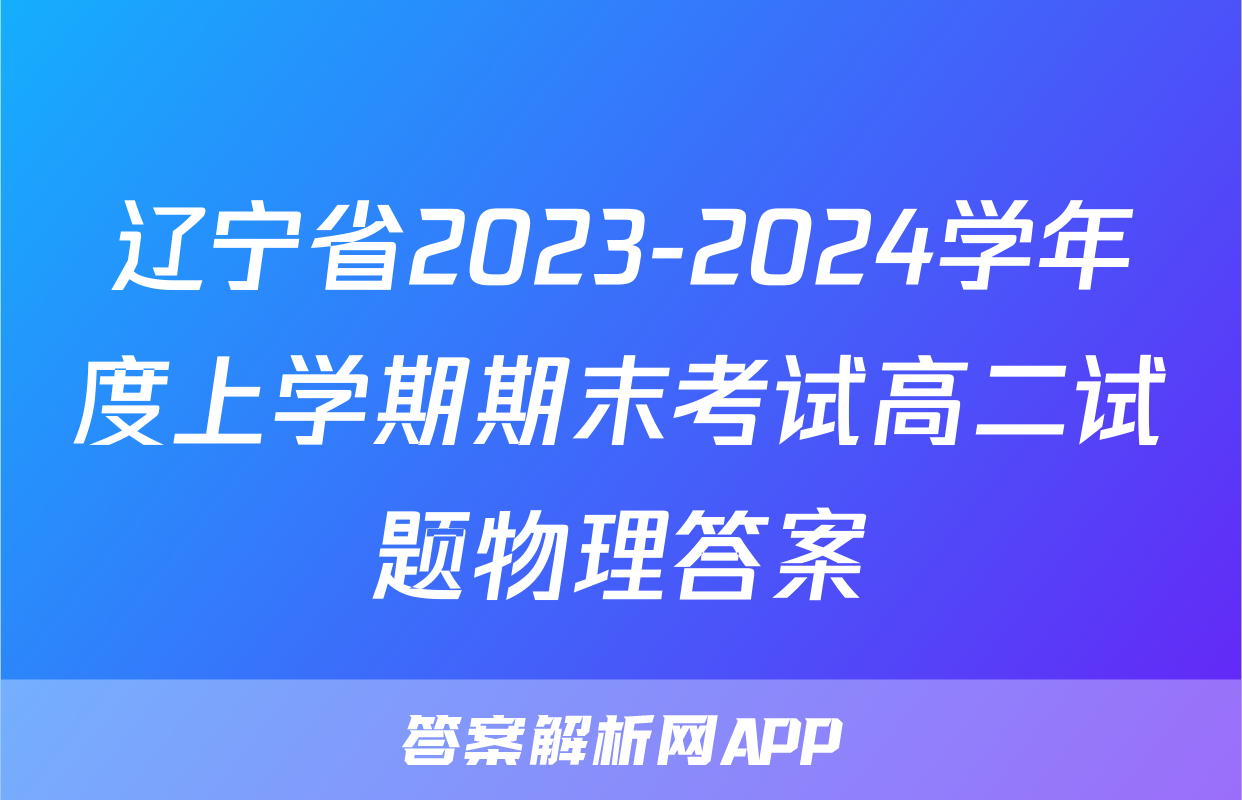辽宁省2023-2024学年度上学期期末考试高二试题物理答案