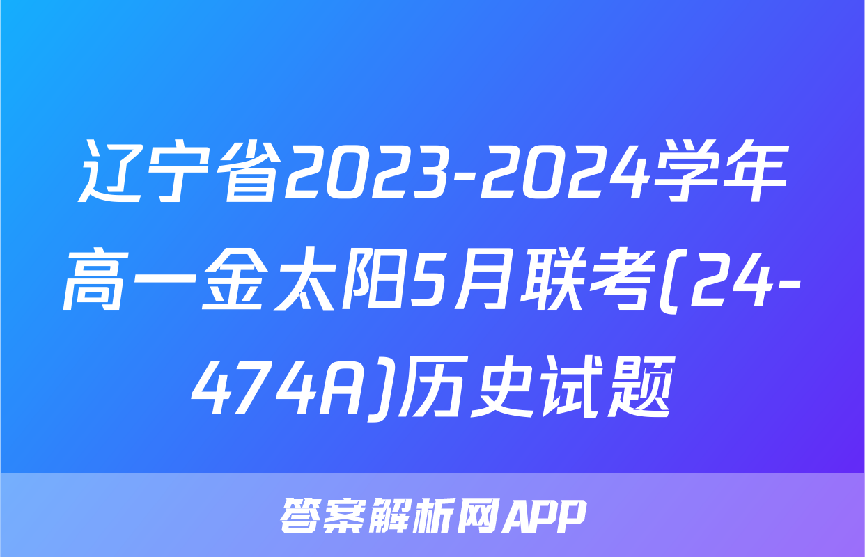 辽宁省2023-2024学年高一金太阳5月联考(24-474A)历史试题