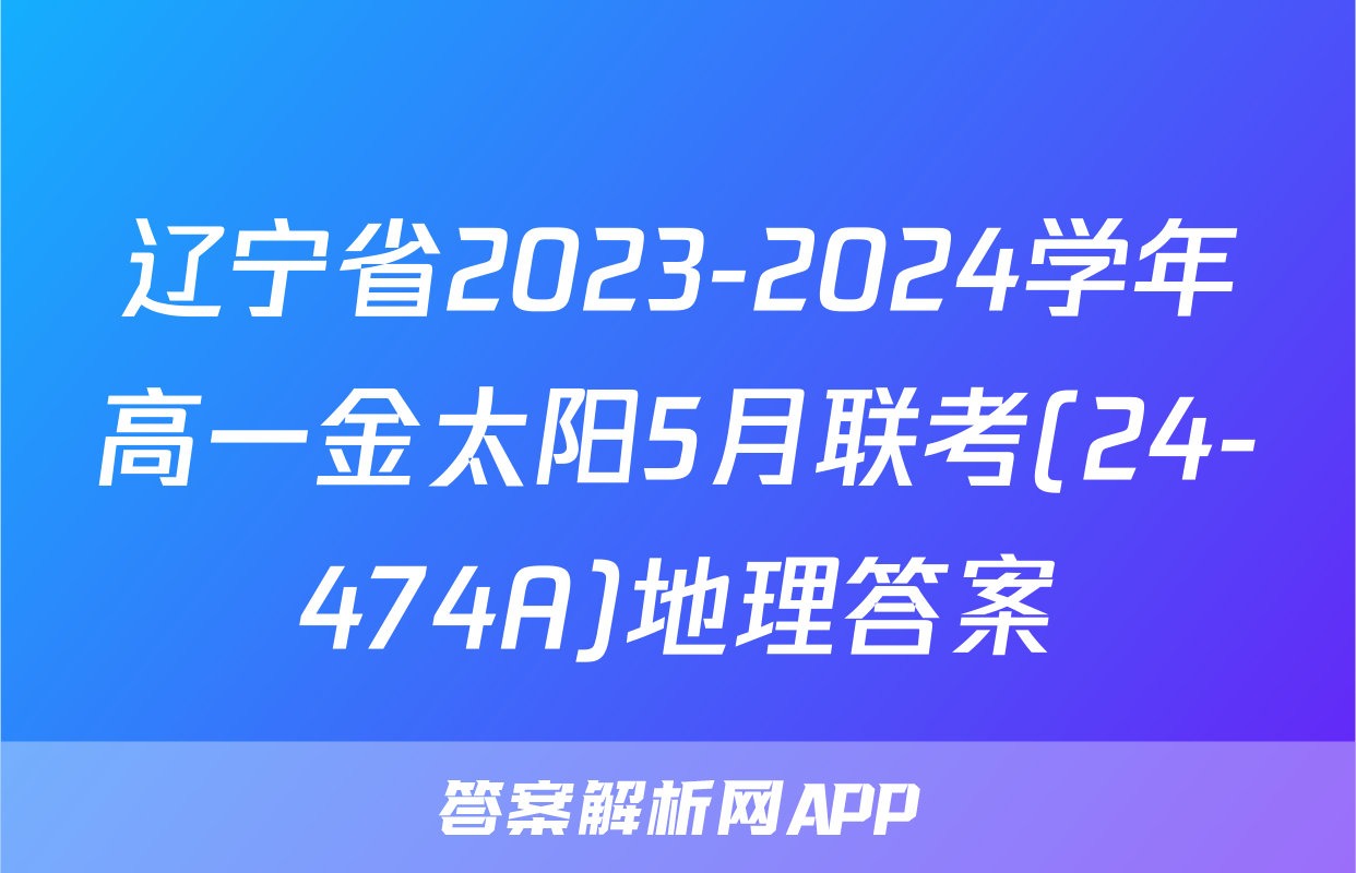 辽宁省2023-2024学年高一金太阳5月联考(24-474A)地理答案