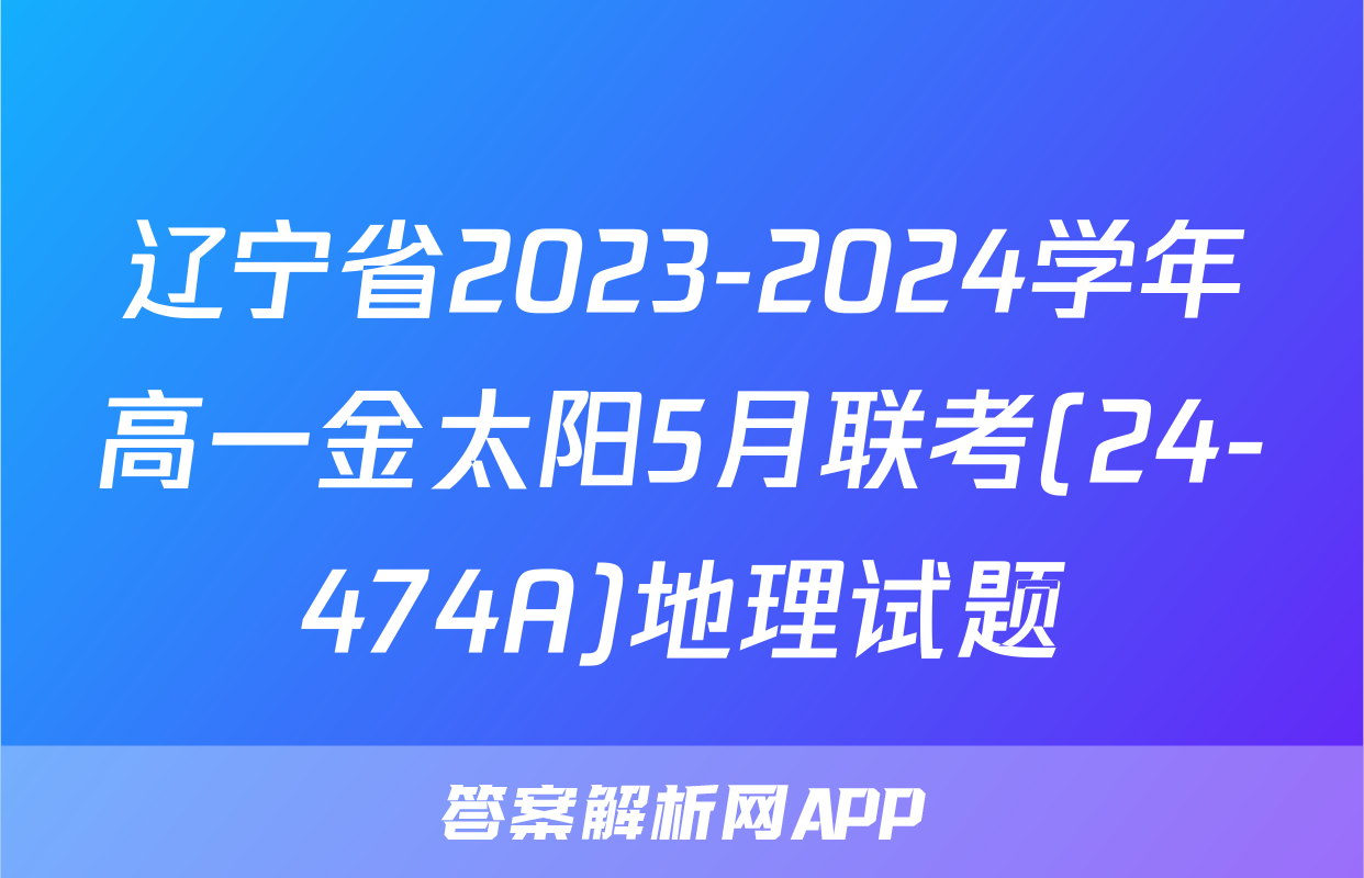 辽宁省2023-2024学年高一金太阳5月联考(24-474A)地理试题