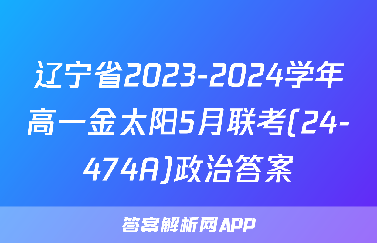 辽宁省2023-2024学年高一金太阳5月联考(24-474A)政治答案