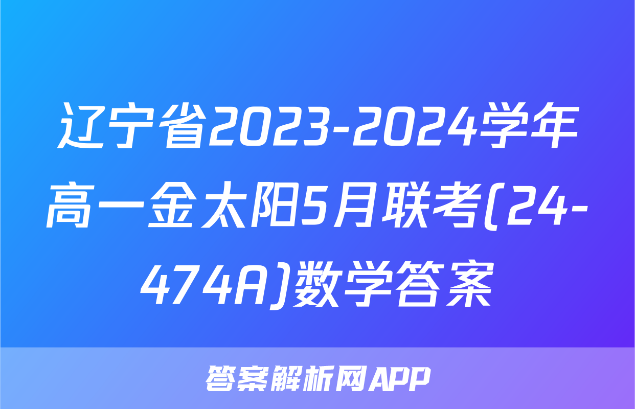 辽宁省2023-2024学年高一金太阳5月联考(24-474A)数学答案