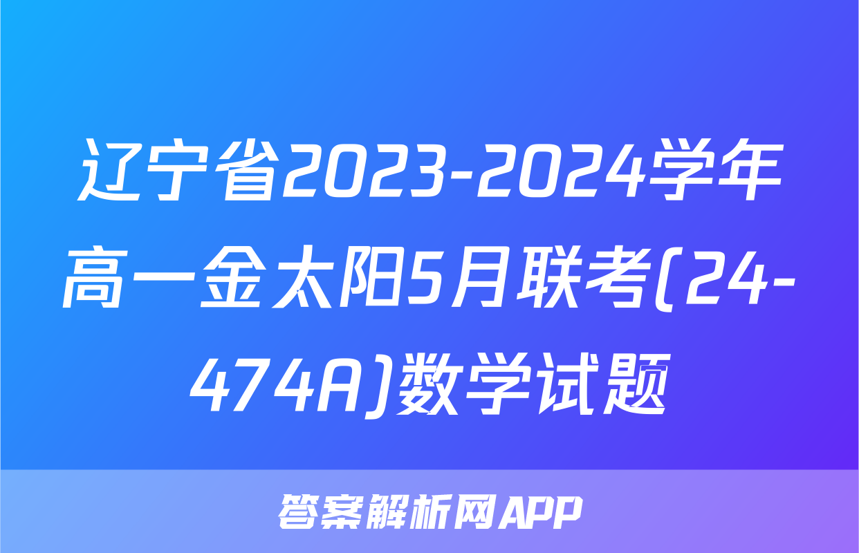 辽宁省2023-2024学年高一金太阳5月联考(24-474A)数学试题