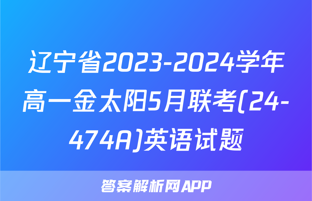 辽宁省2023-2024学年高一金太阳5月联考(24-474A)英语试题