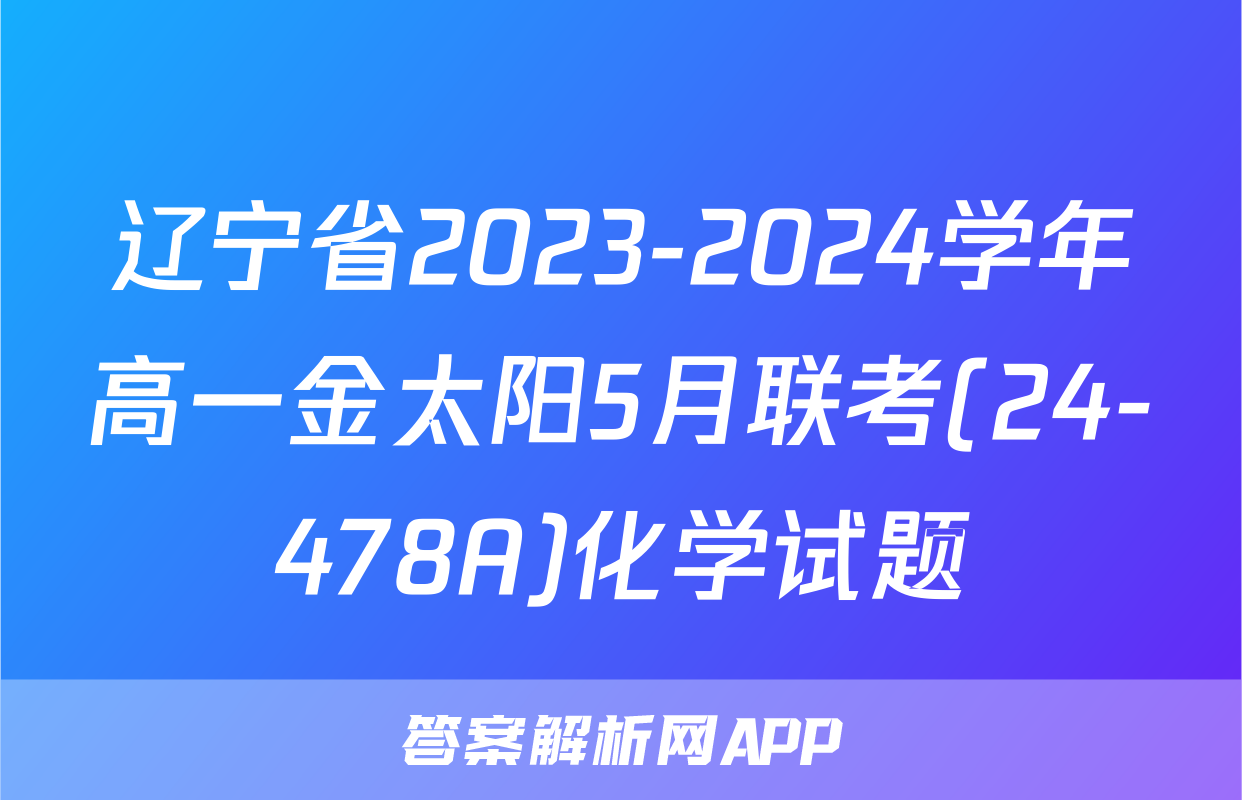 辽宁省2023-2024学年高一金太阳5月联考(24-478A)化学试题
