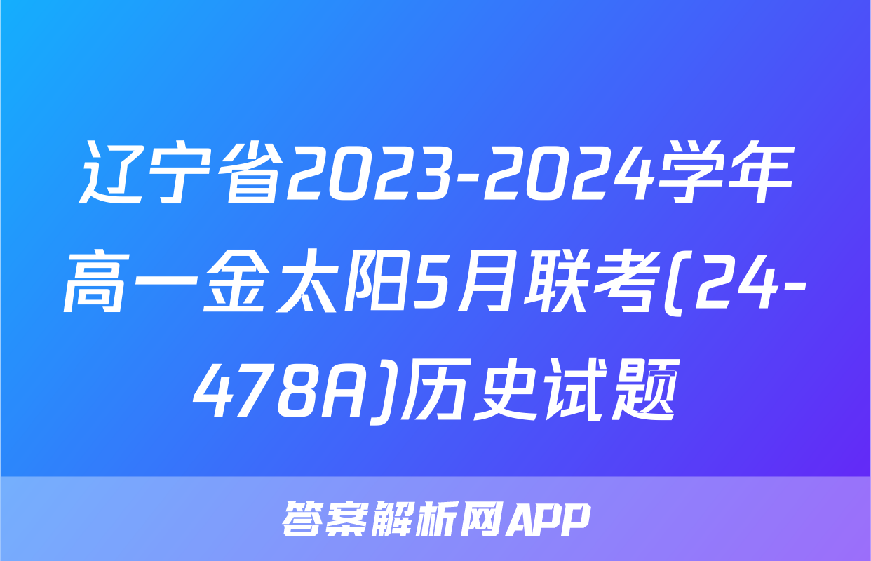 辽宁省2023-2024学年高一金太阳5月联考(24-478A)历史试题