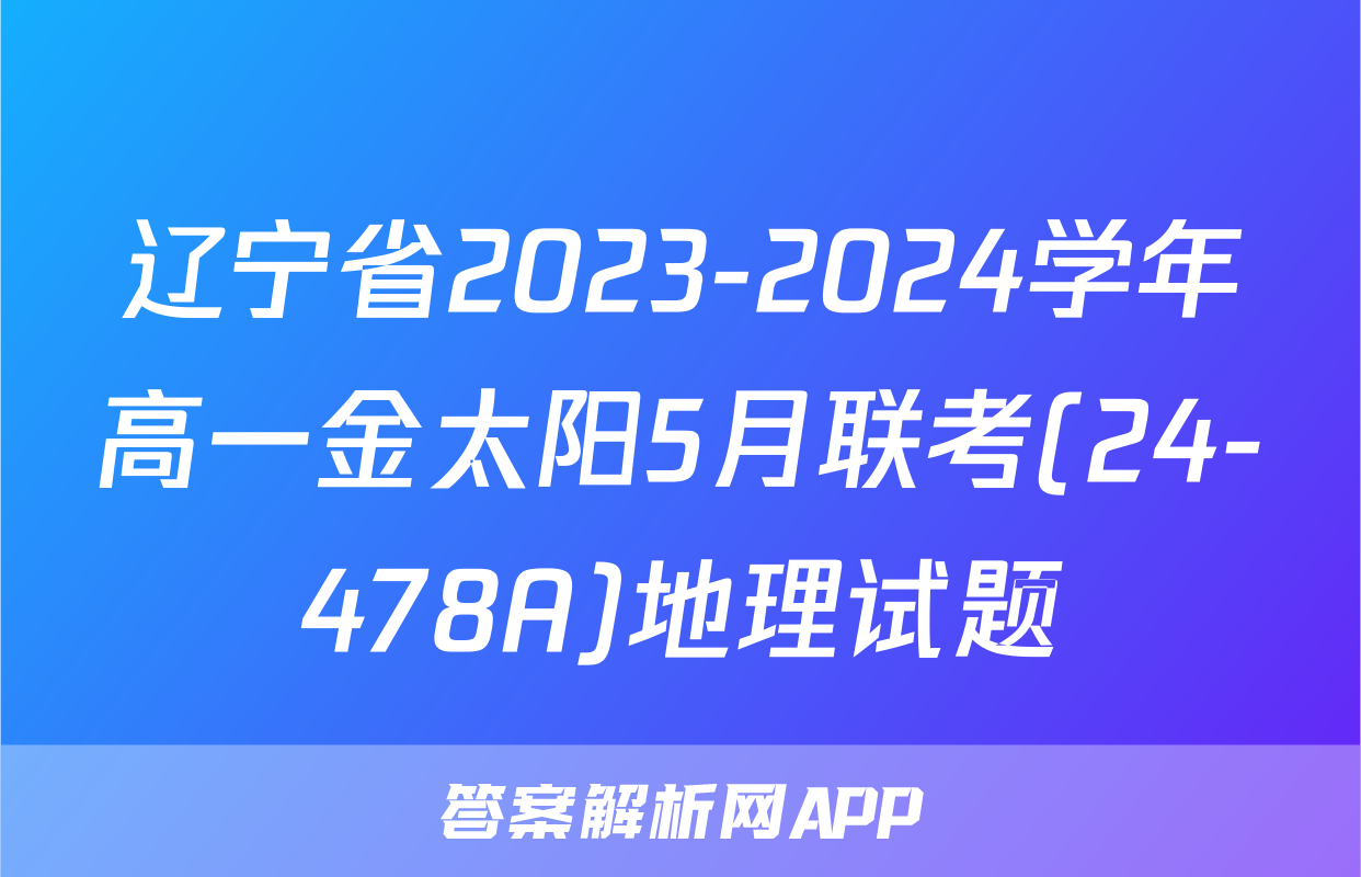 辽宁省2023-2024学年高一金太阳5月联考(24-478A)地理试题