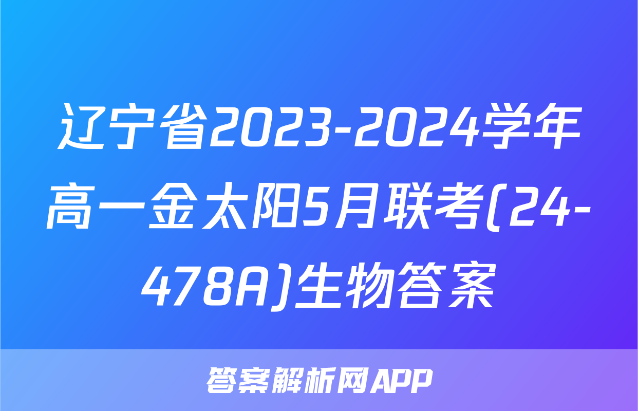 辽宁省2023-2024学年高一金太阳5月联考(24-478A)生物答案