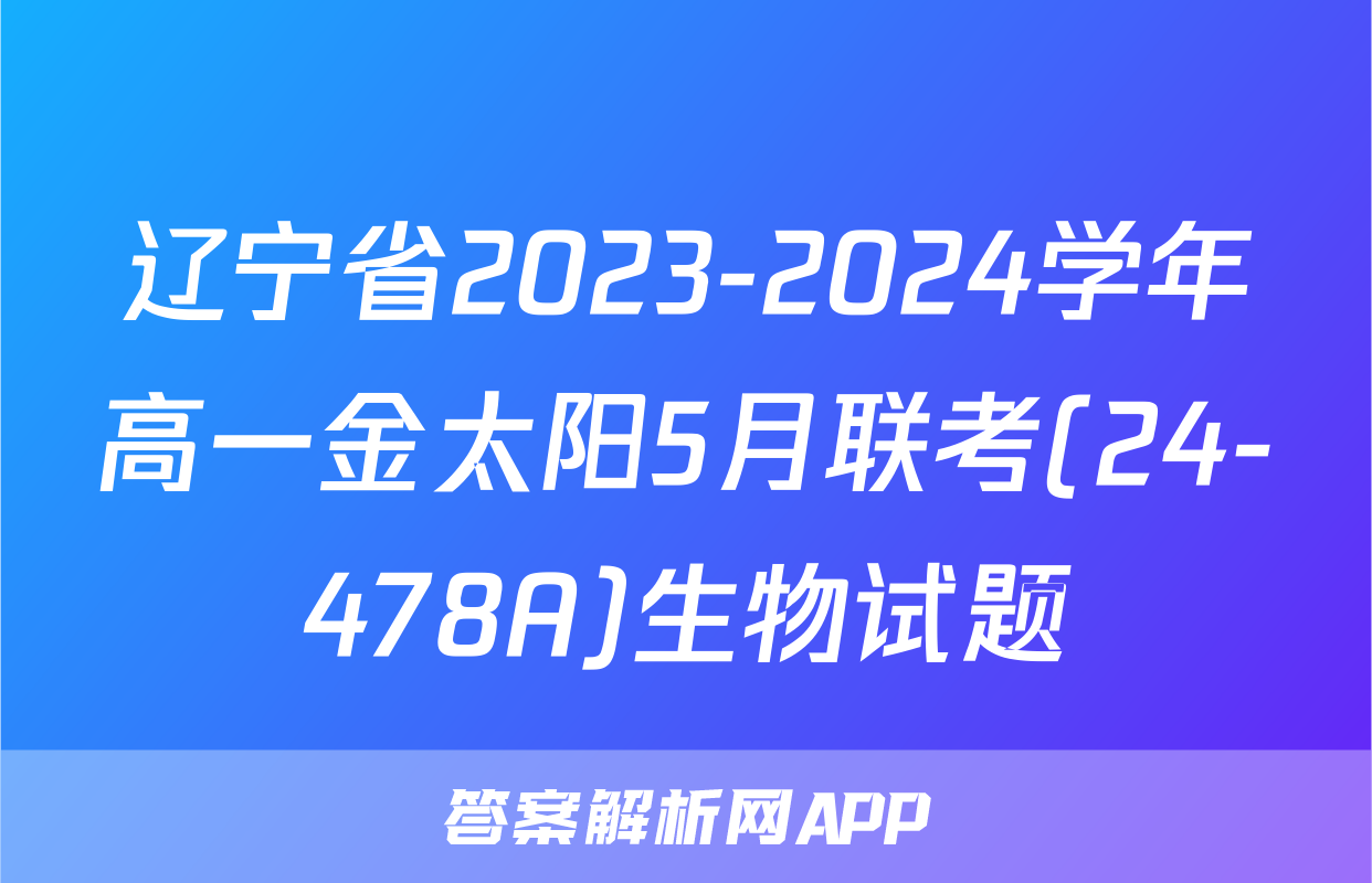 辽宁省2023-2024学年高一金太阳5月联考(24-478A)生物试题
