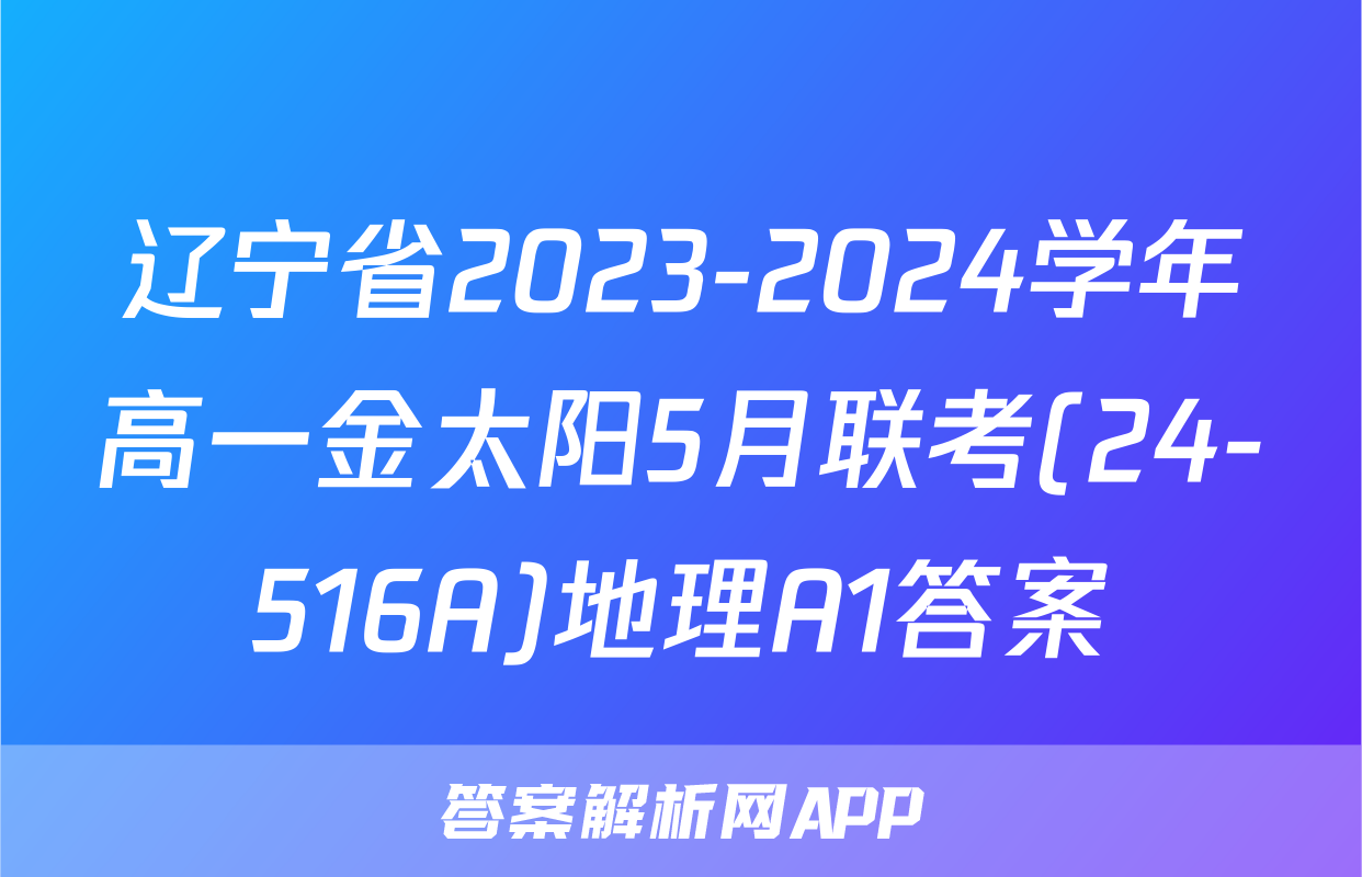 辽宁省2023-2024学年高一金太阳5月联考(24-516A)地理A1答案