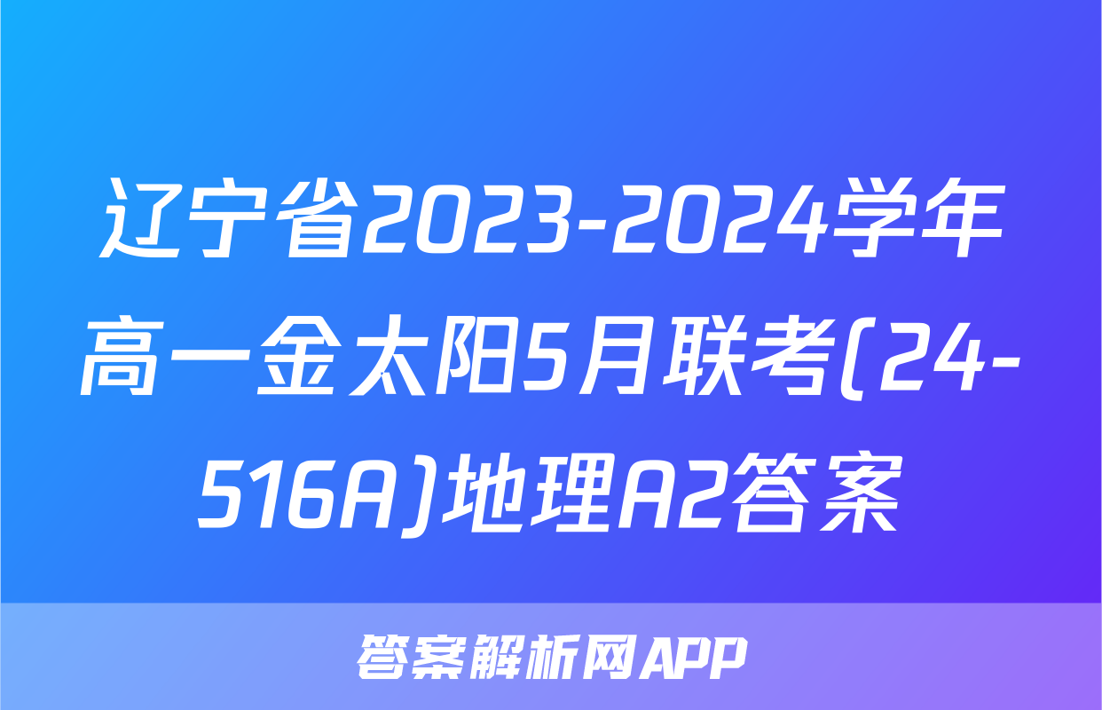 辽宁省2023-2024学年高一金太阳5月联考(24-516A)地理A2答案