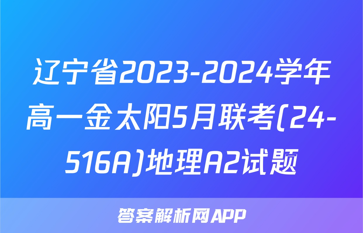 辽宁省2023-2024学年高一金太阳5月联考(24-516A)地理A2试题