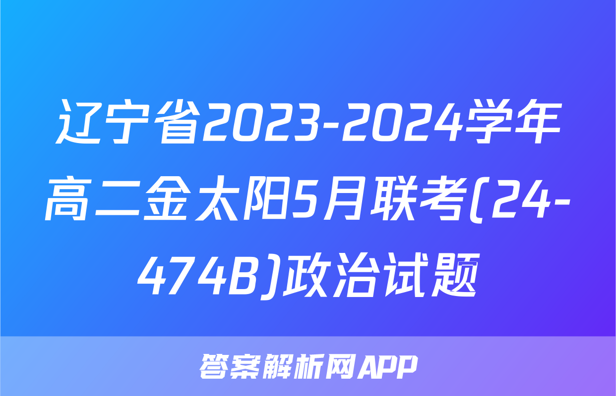 辽宁省2023-2024学年高二金太阳5月联考(24-474B)政治试题
