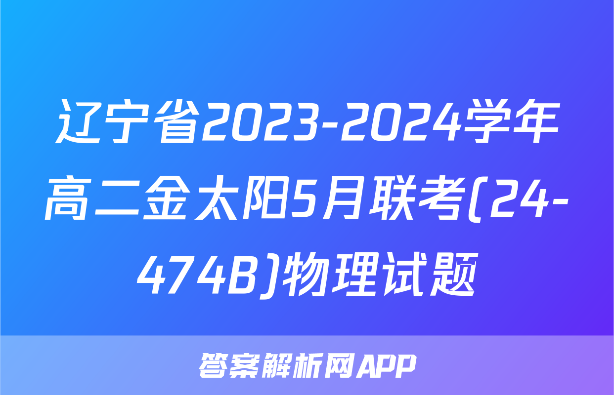 辽宁省2023-2024学年高二金太阳5月联考(24-474B)物理试题