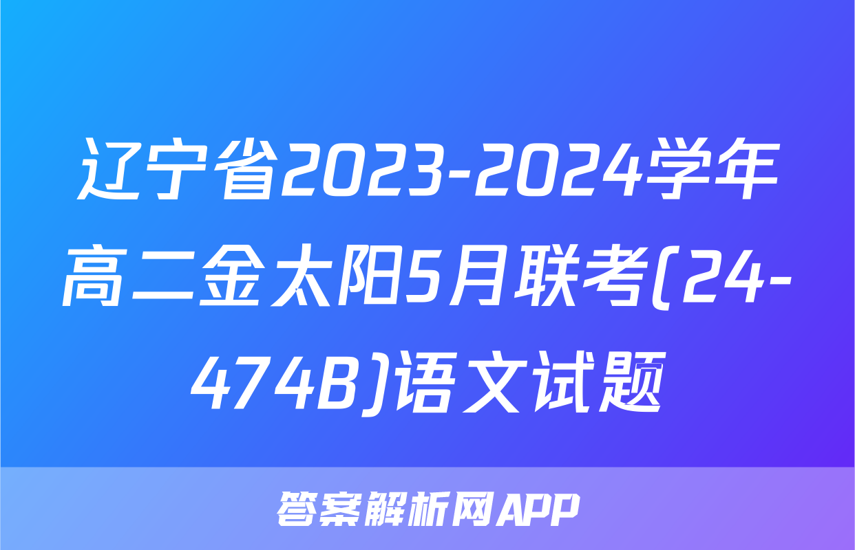 辽宁省2023-2024学年高二金太阳5月联考(24-474B)语文试题