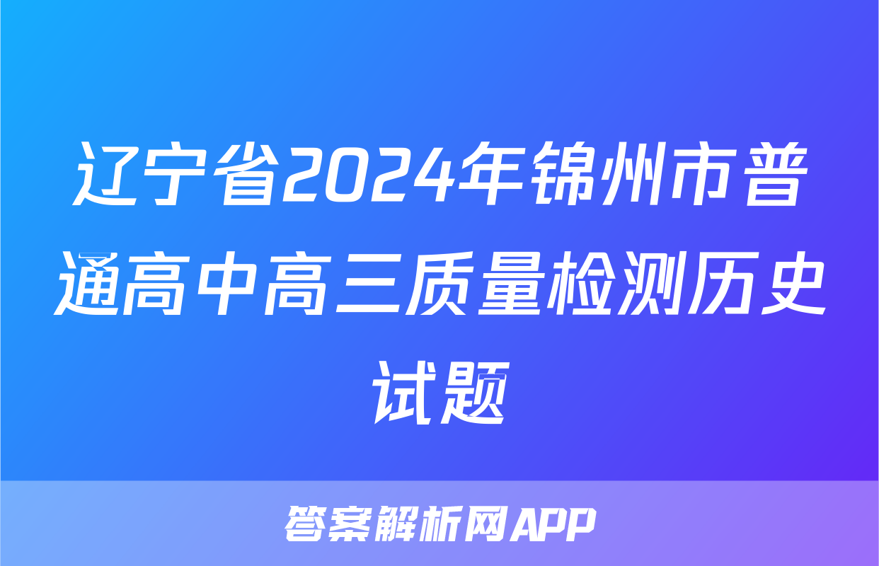 辽宁省2024年锦州市普通高中高三质量检测历史试题
