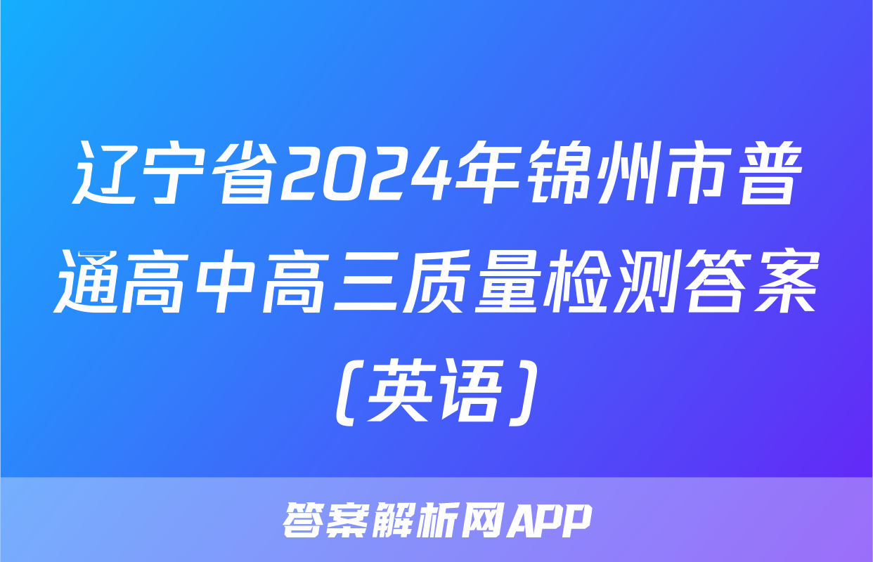 辽宁省2024年锦州市普通高中高三质量检测答案(英语)