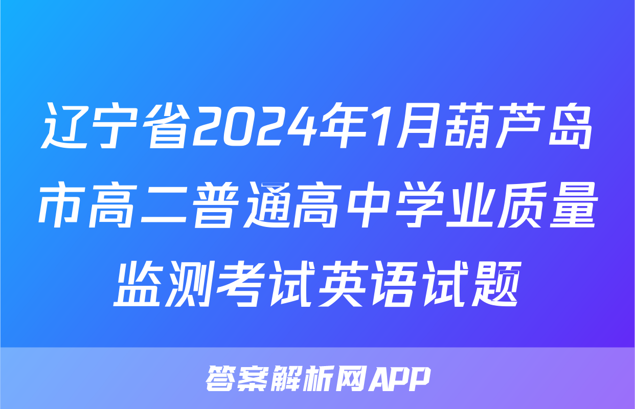 辽宁省2024年1月葫芦岛市高二普通高中学业质量监测考试英语试题