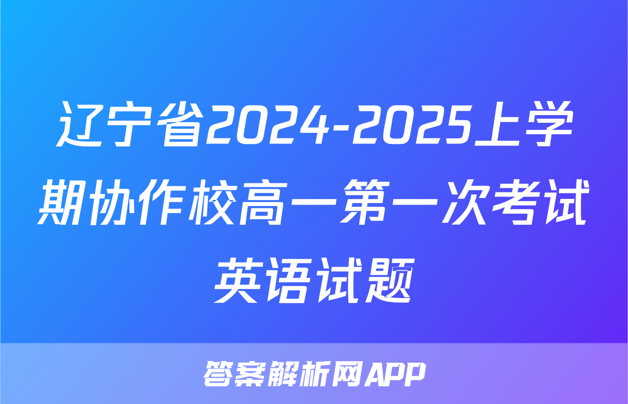 辽宁省2024-2025上学期协作校高一第一次考试英语试题