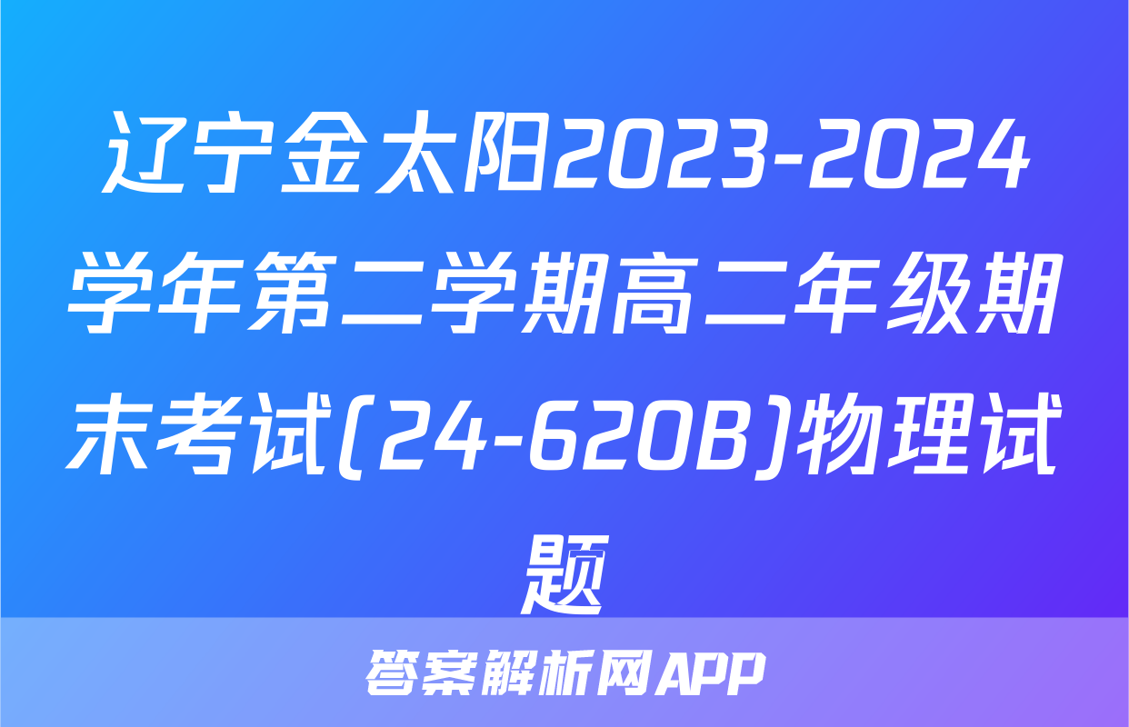 辽宁金太阳2023-2024学年第二学期高二年级期末考试(24-620B)物理试题