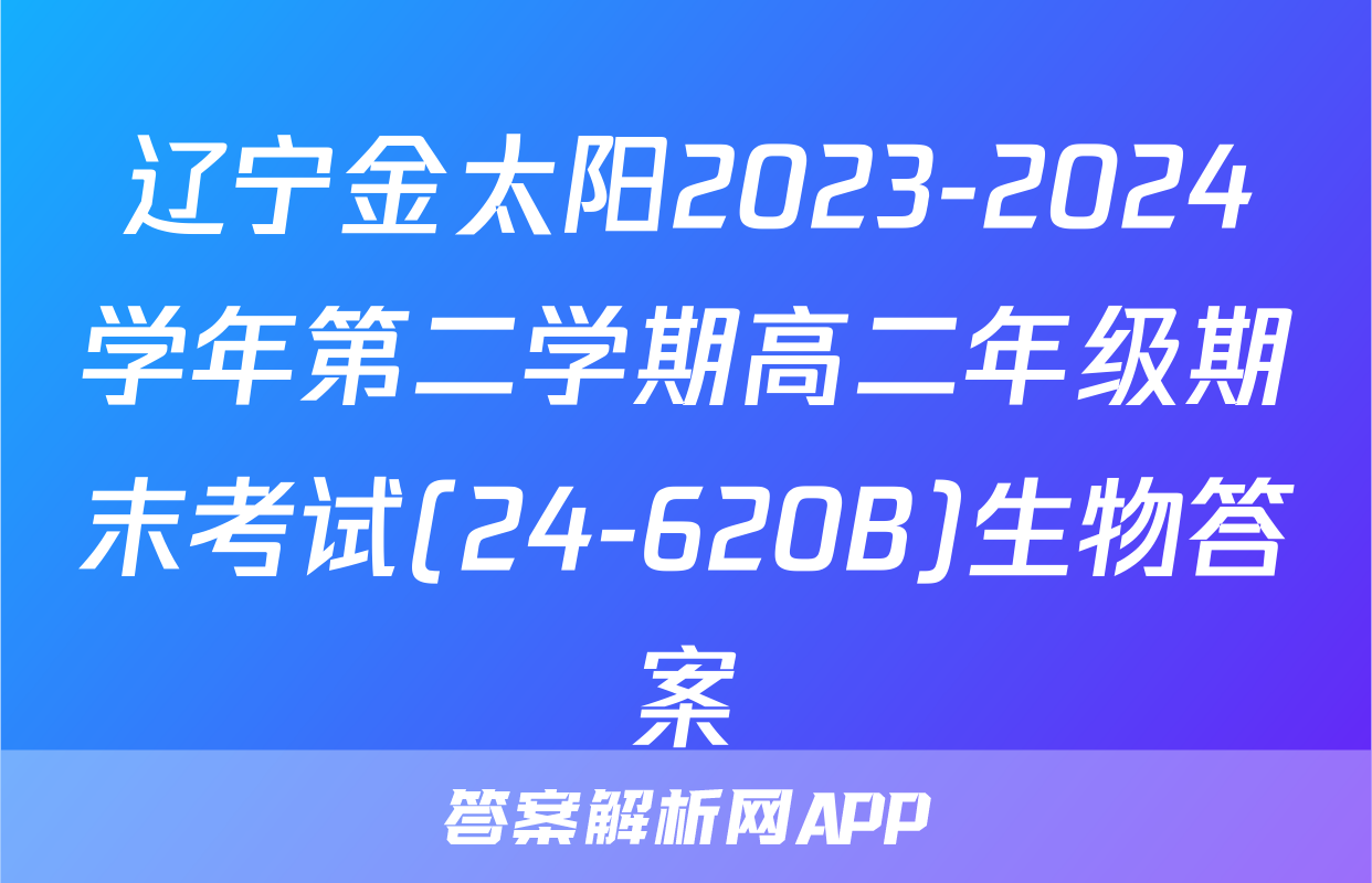 辽宁金太阳2023-2024学年第二学期高二年级期末考试(24-620B)生物答案