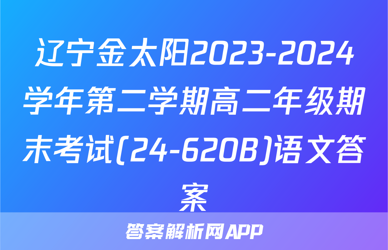 辽宁金太阳2023-2024学年第二学期高二年级期末考试(24-620B)语文答案
