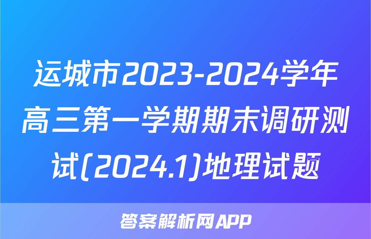 运城市2023-2024学年高三第一学期期末调研测试(2024.1)地理试题