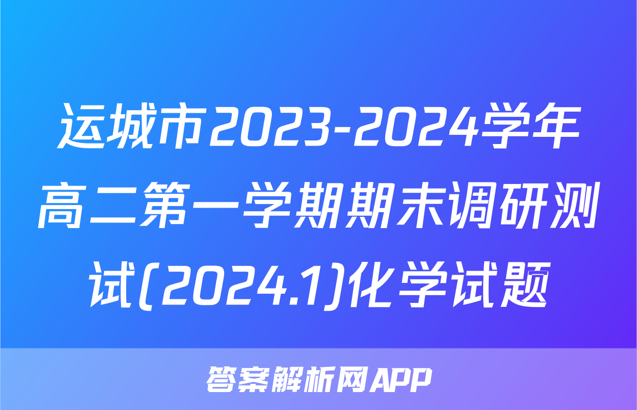 运城市2023-2024学年高二第一学期期末调研测试(2024.1)化学试题