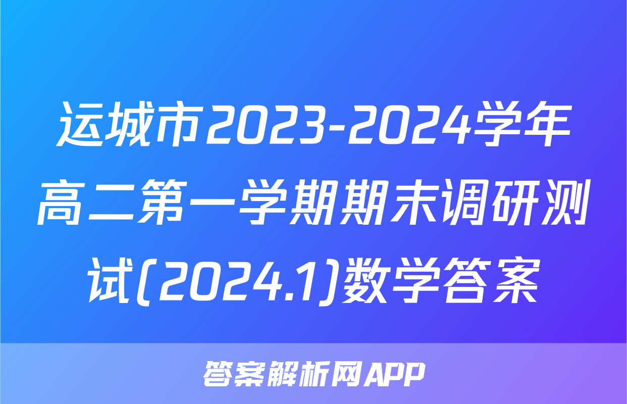 运城市2023-2024学年高二第一学期期末调研测试(2024.1)数学答案
