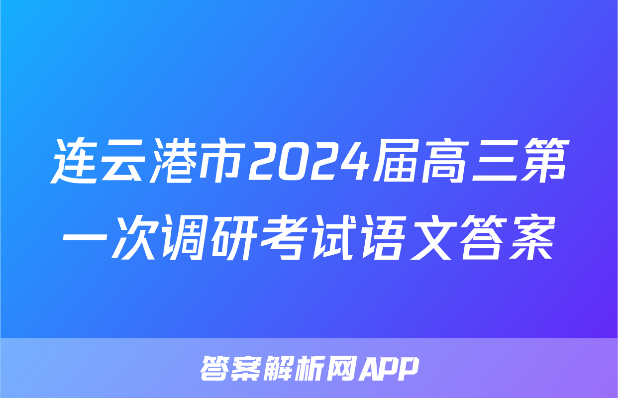 连云港市2024届高三第一次调研考试语文答案