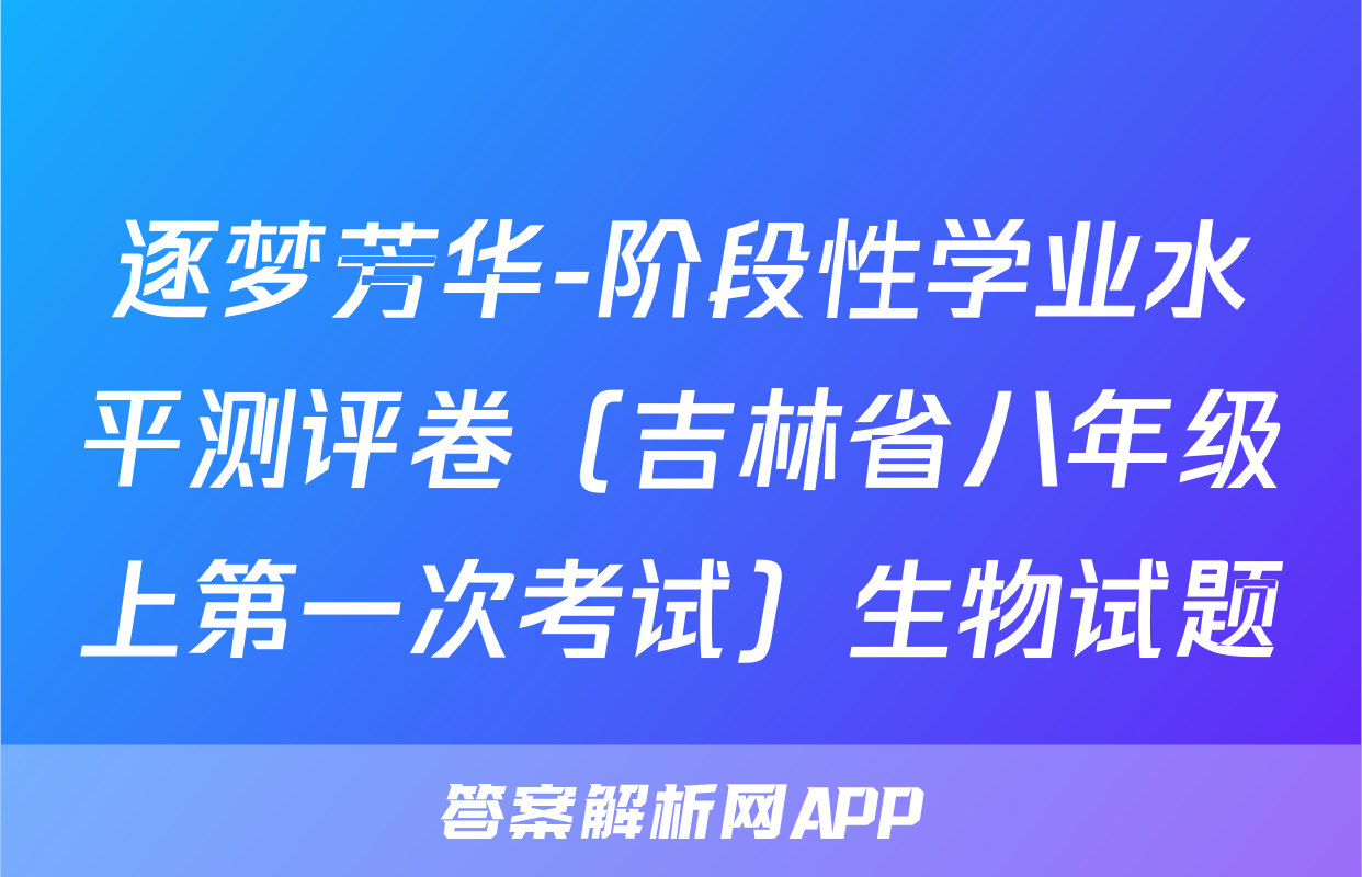 逐梦芳华-阶段性学业水平测评卷（吉林省八年级上第一次考试）生物试题