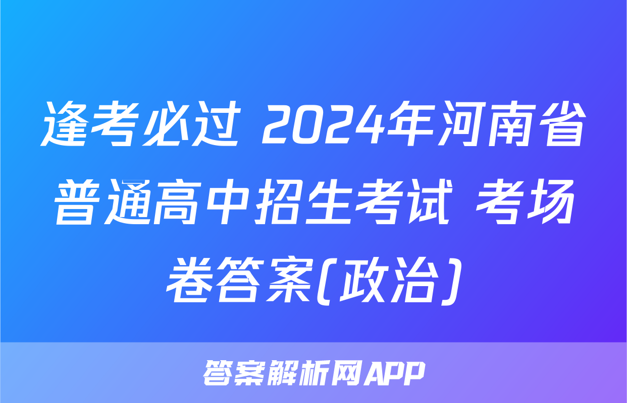 逢考必过 2024年河南省普通高中招生考试 考场卷答案(政治)