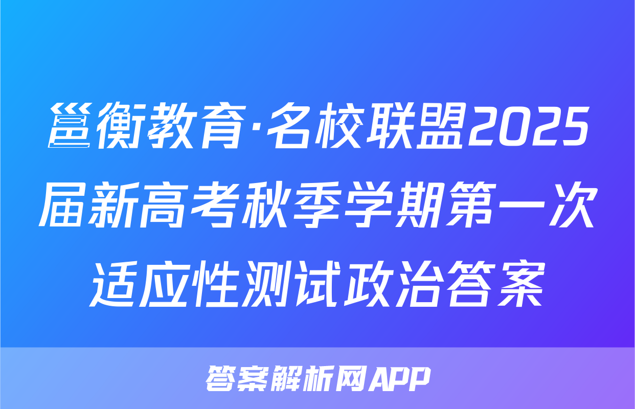 邕衡教育·名校联盟2025届新高考秋季学期第一次适应性测试政治答案