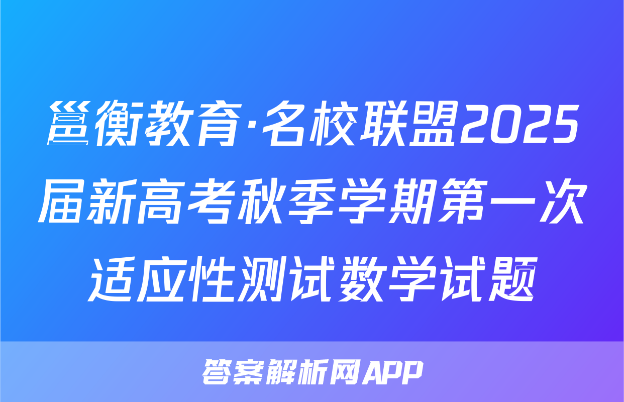 邕衡教育·名校联盟2025届新高考秋季学期第一次适应性测试数学试题