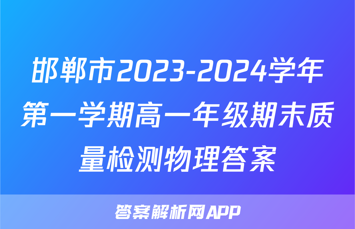 邯郸市2023-2024学年第一学期高一年级期末质量检测物理答案