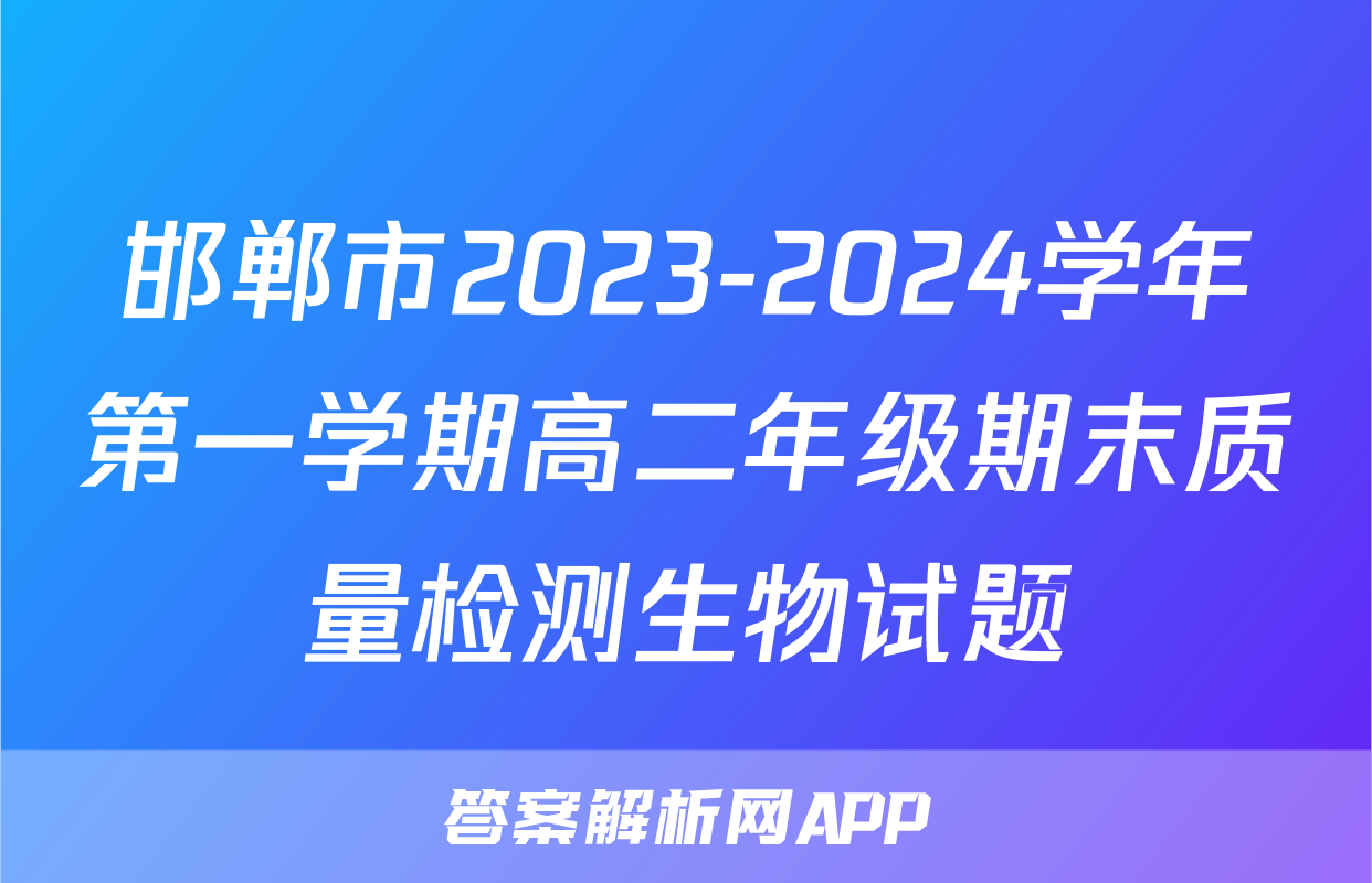 邯郸市2023-2024学年第一学期高二年级期末质量检测生物试题