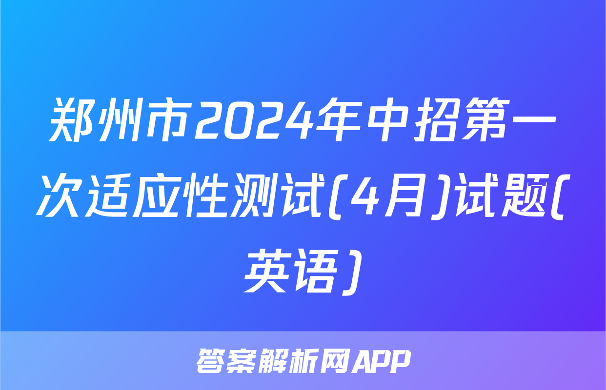 郑州市2024年中招第一次适应性测试(4月)试题(英语)