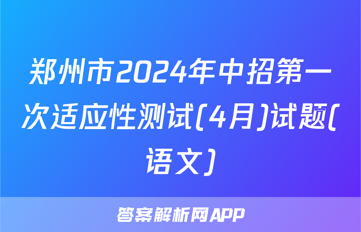 郑州市2024年中招第一次适应性测试(4月)试题(语文)