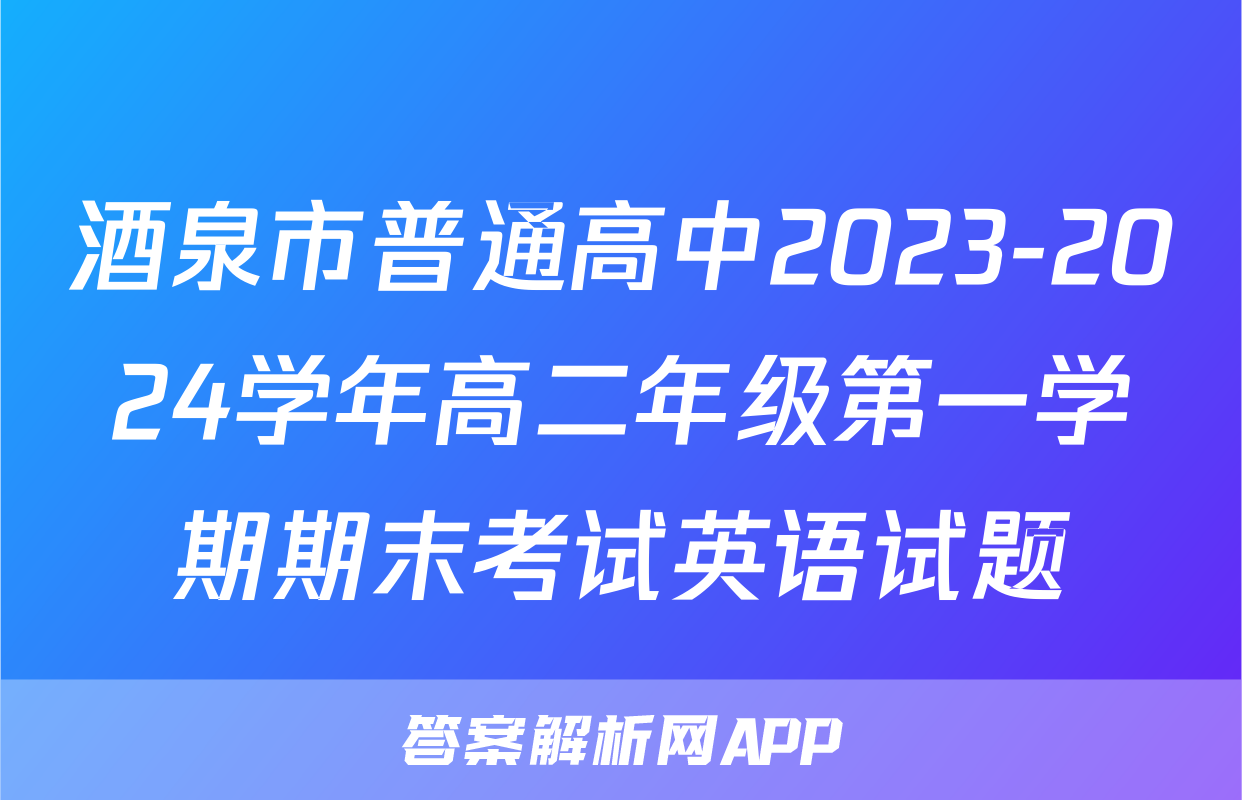 酒泉市普通高中2023-2024学年高二年级第一学期期末考试英语试题