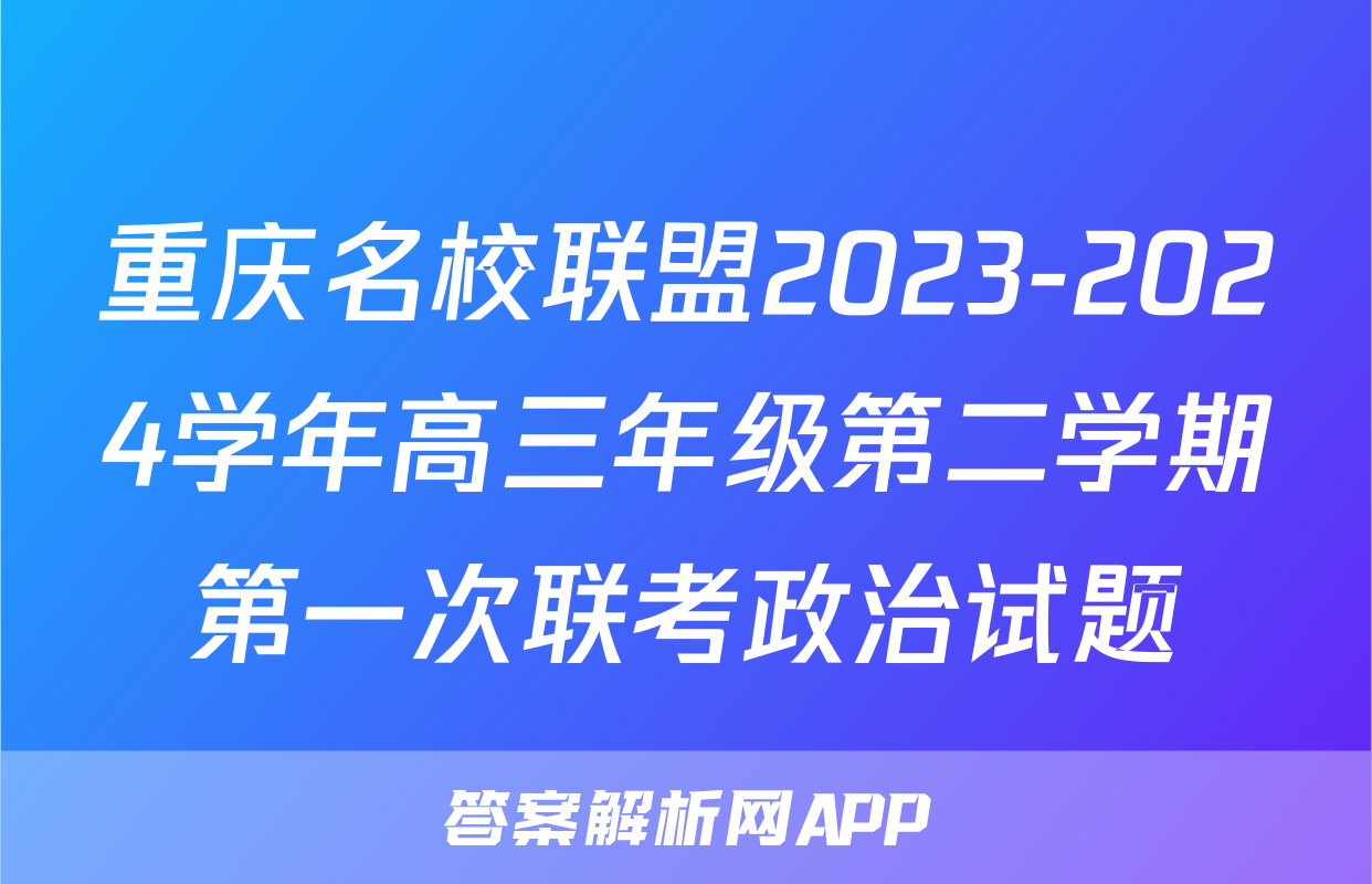 重庆名校联盟2023-2024学年高三年级第二学期第一次联考政治试题