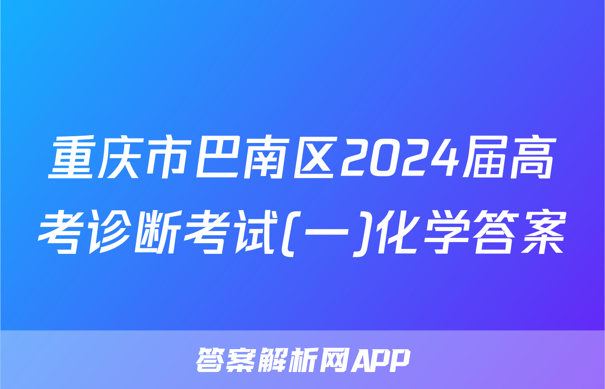 重庆市巴南区2024届高考诊断考试(一)化学答案