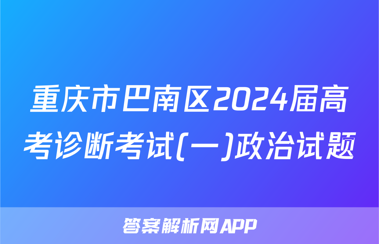 重庆市巴南区2024届高考诊断考试(一)政治试题