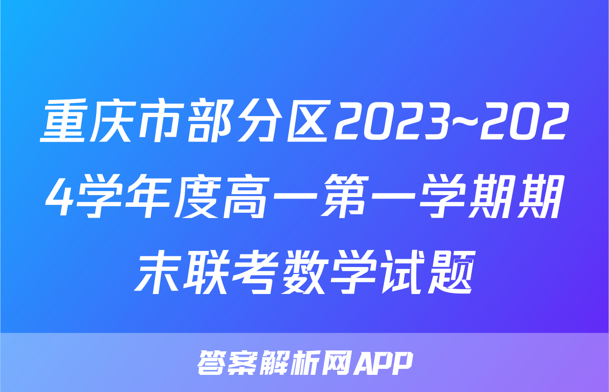 重庆市部分区2023~2024学年度高一第一学期期末联考数学试题