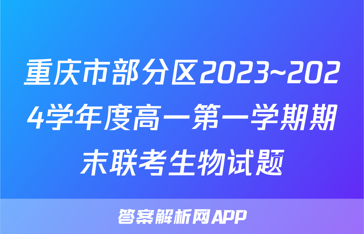 重庆市部分区2023~2024学年度高一第一学期期末联考生物试题