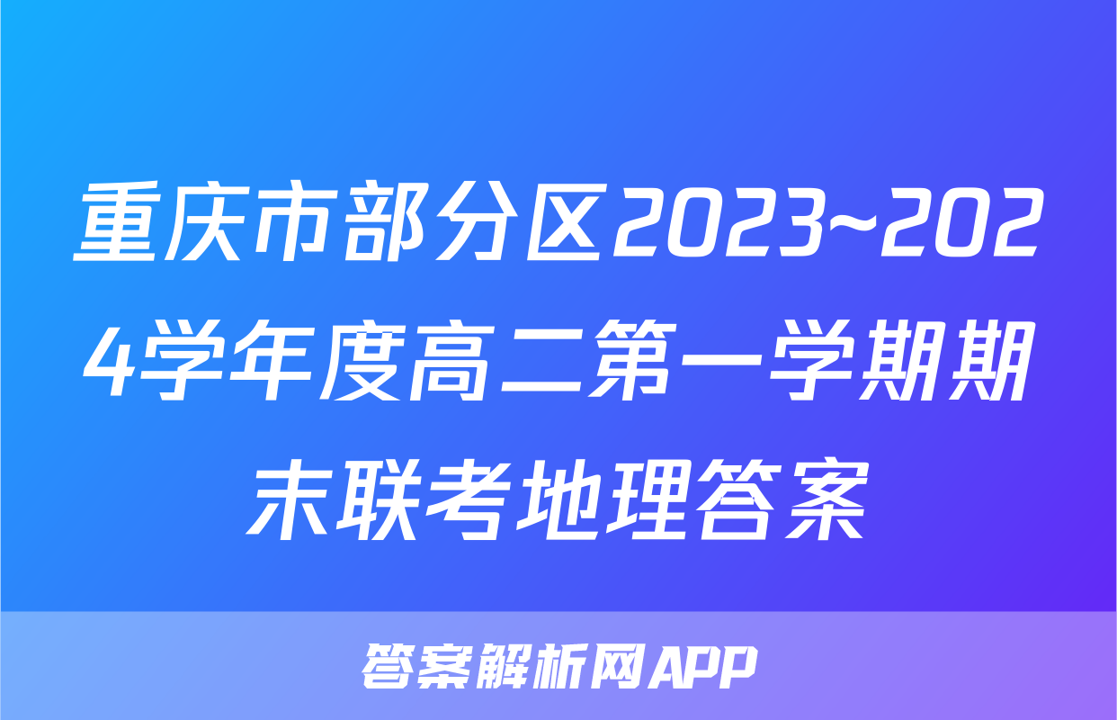 重庆市部分区2023~2024学年度高二第一学期期末联考地理答案