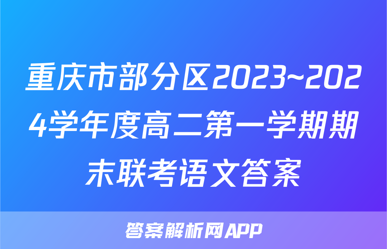 重庆市部分区2023~2024学年度高二第一学期期末联考语文答案