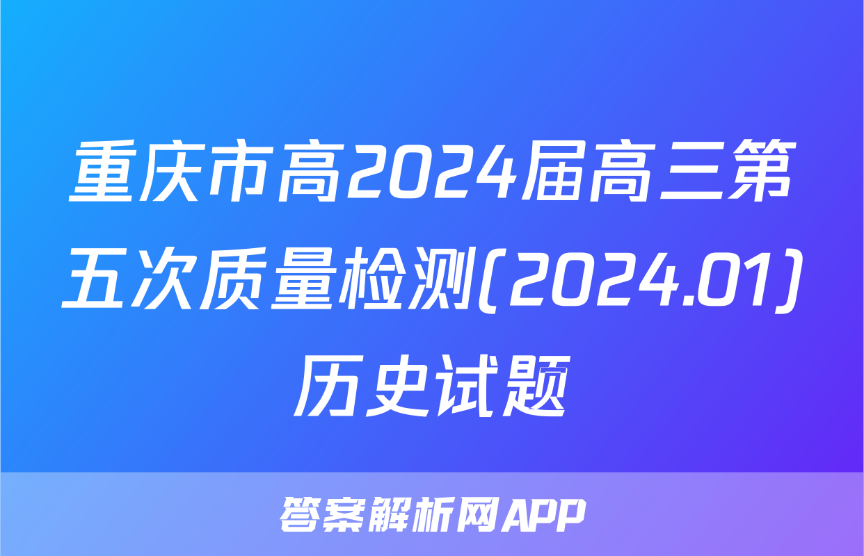 重庆市高2024届高三第五次质量检测(2024.01)历史试题